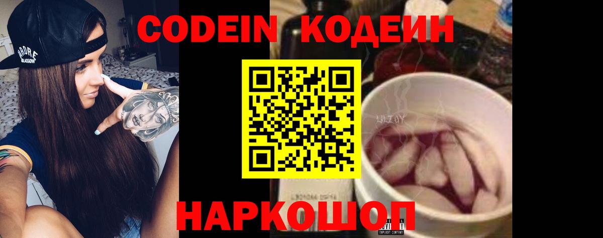 Кодеин Purple Drank Новотроицк
